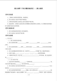 黄土深厚 千沟万壑的地形区——黄土高原_学案1