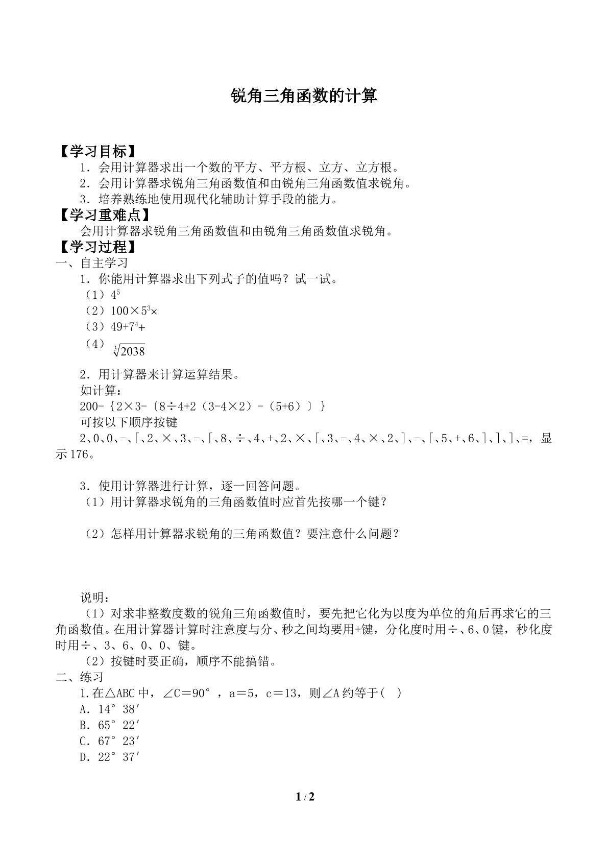 锐角三角函数的计算_学案1