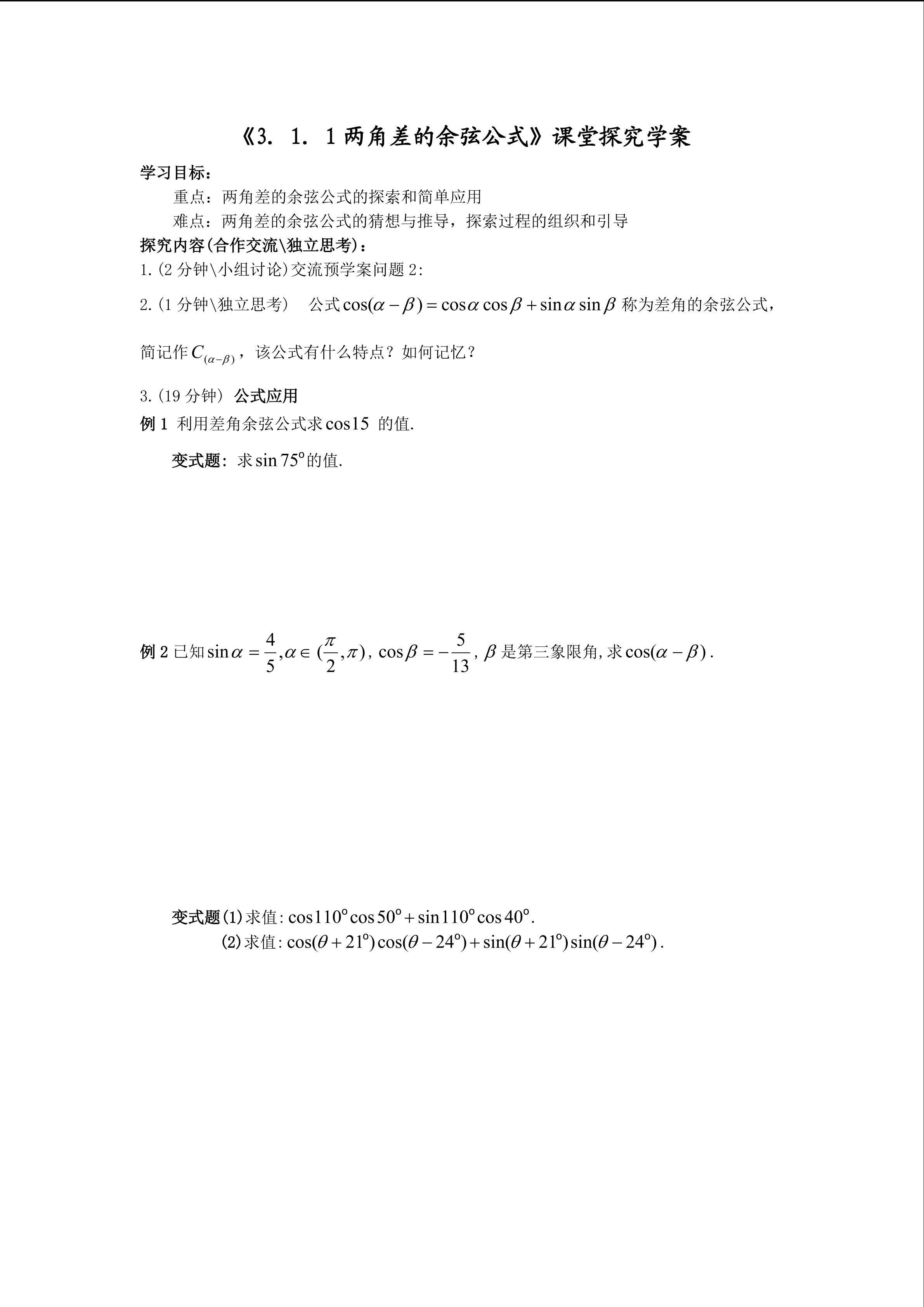 《3．1．1两角差的余弦公式》课堂探究学案