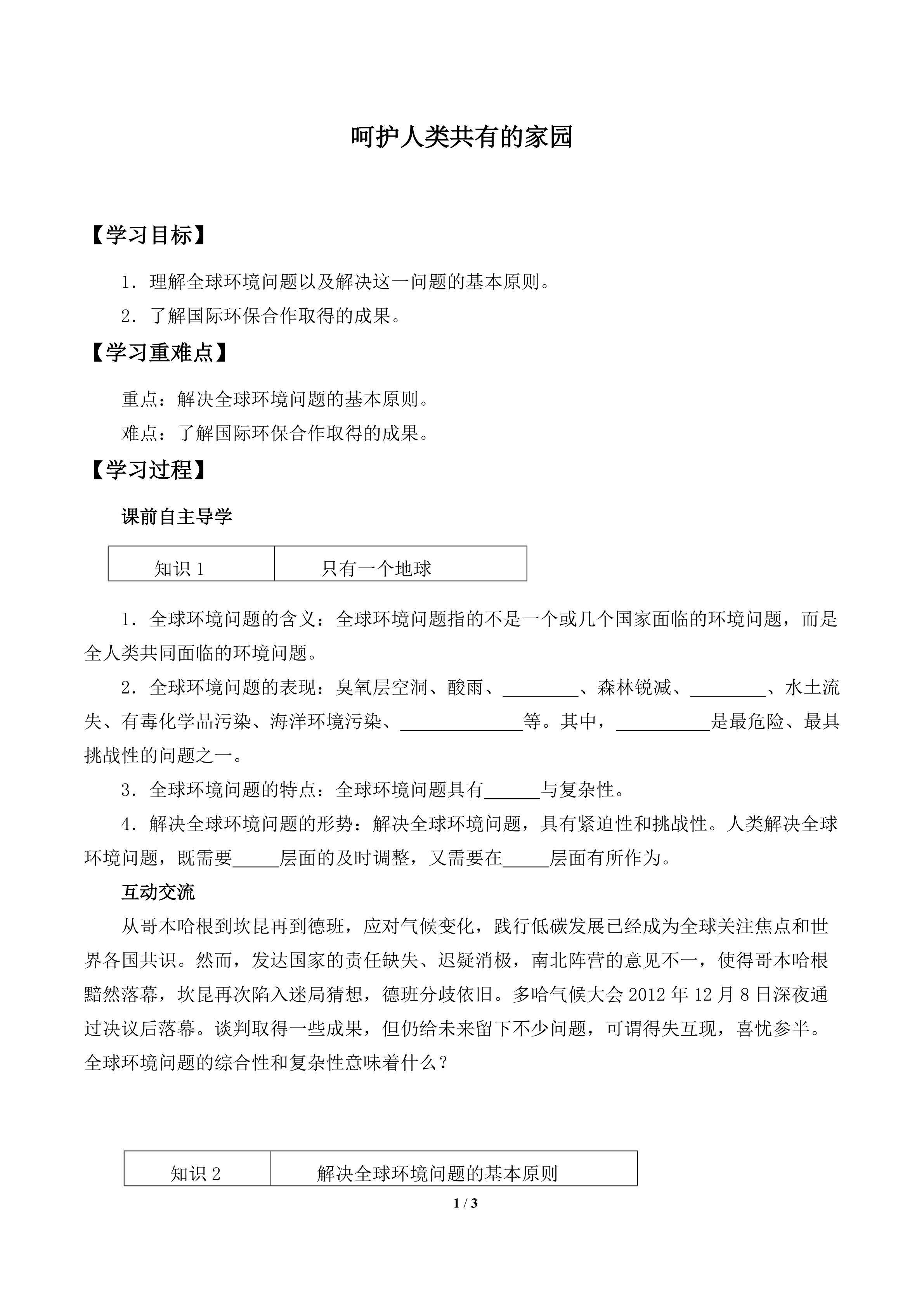 呵护人类共有的家园_学案1