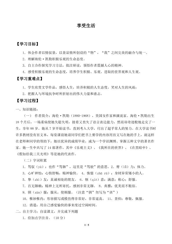 享受生活_学案1