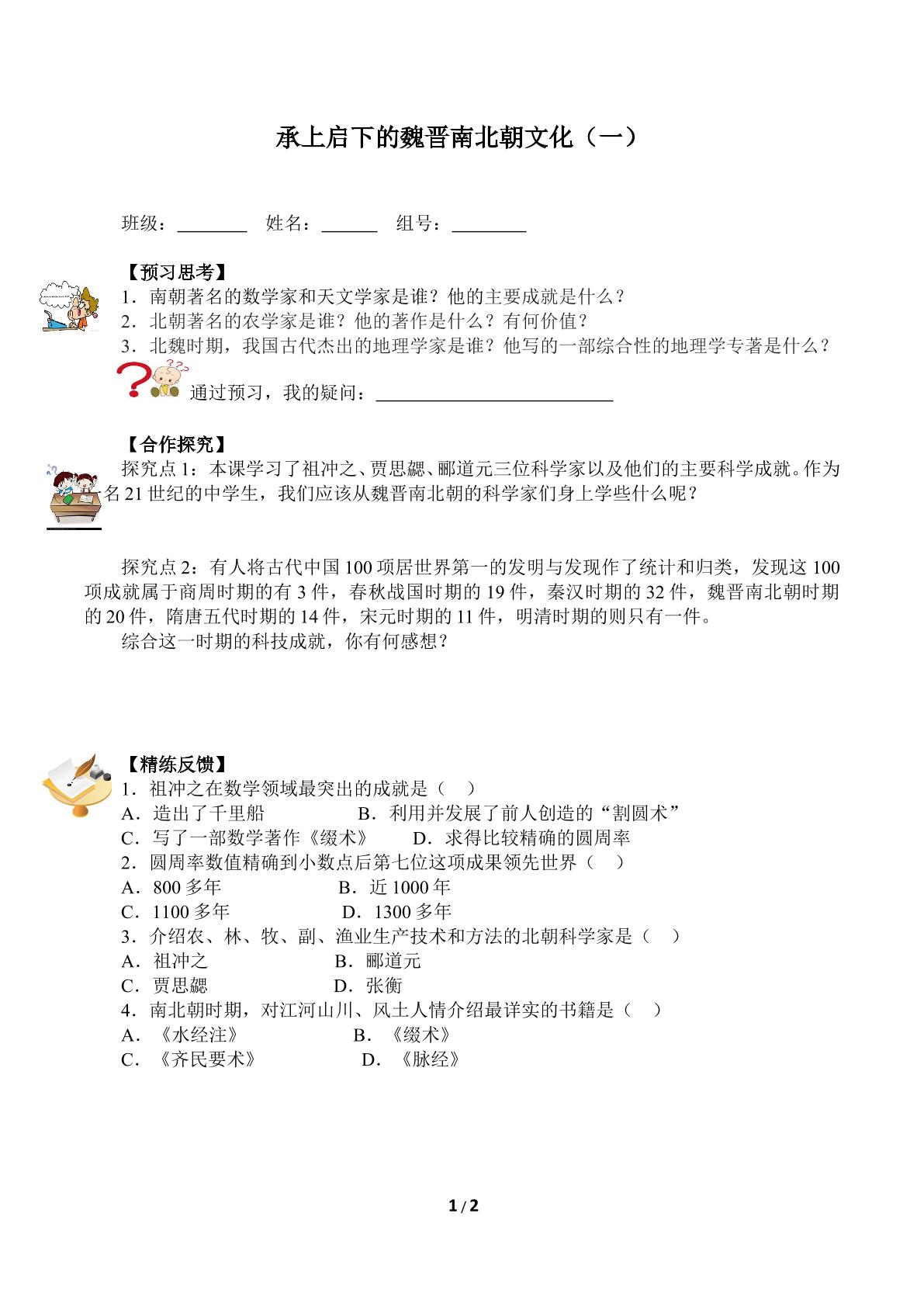 承上启下的魏晋南北朝文化（一）（含答案） 精品资源_学案1