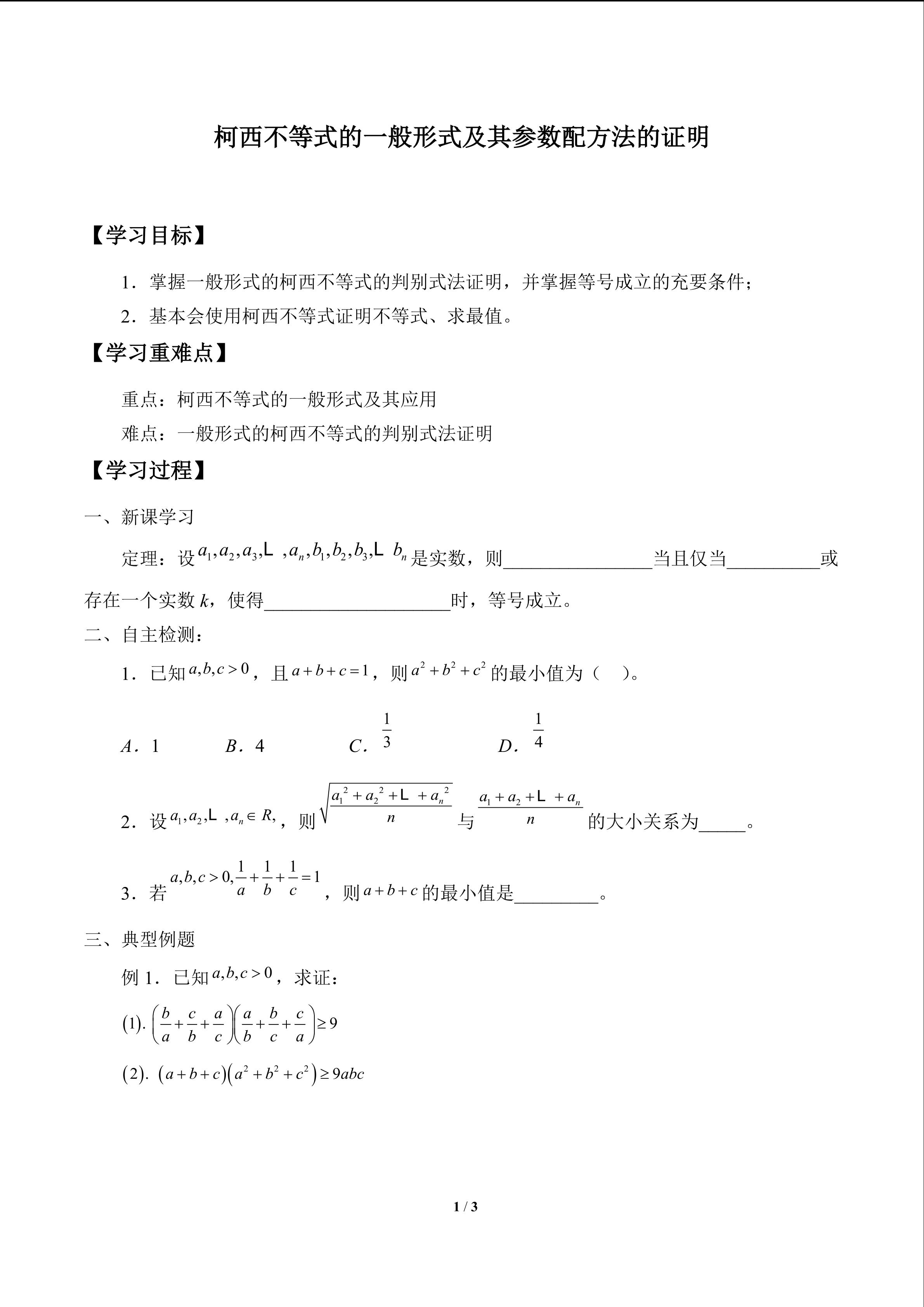柯西不等式的一般形式及其参数配方法的证明