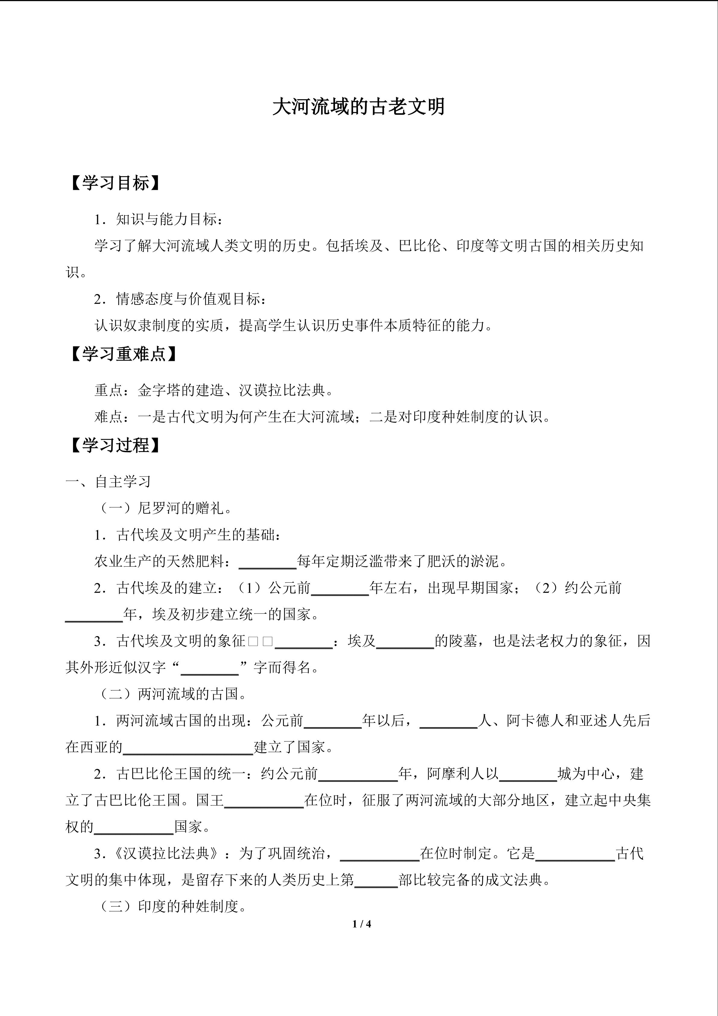 大河流域的古老文明_学案1