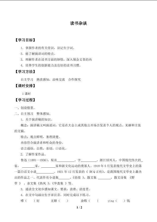 读书杂谈——七月十六日在广州知用中学讲_学案1