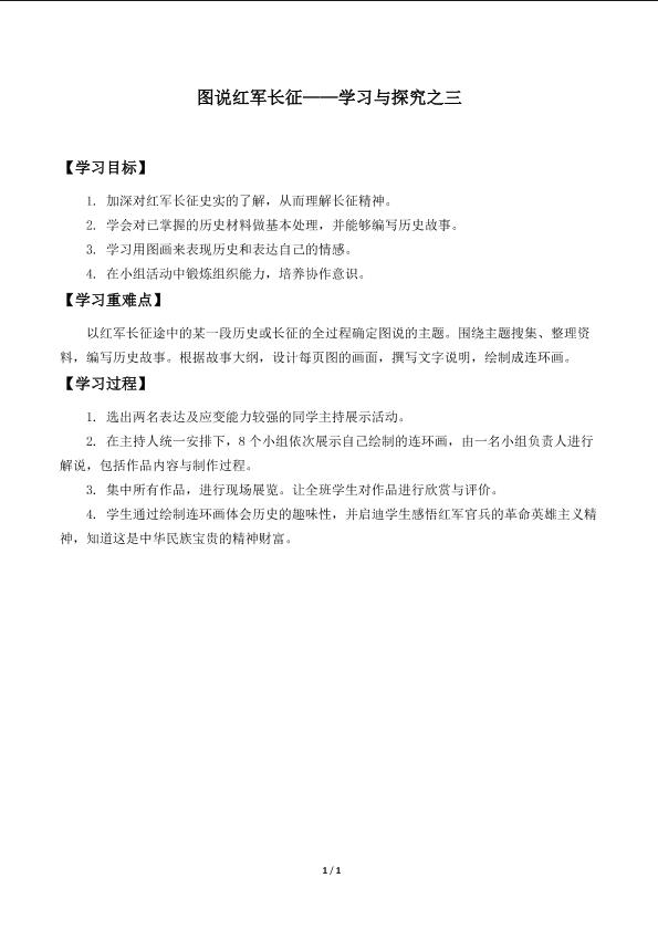 图说红军长征——学习与探究之三_学案1