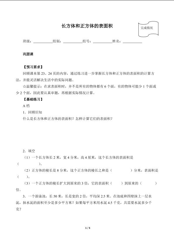 长方体和正方体的表面积（含答案）精品资源_学案1