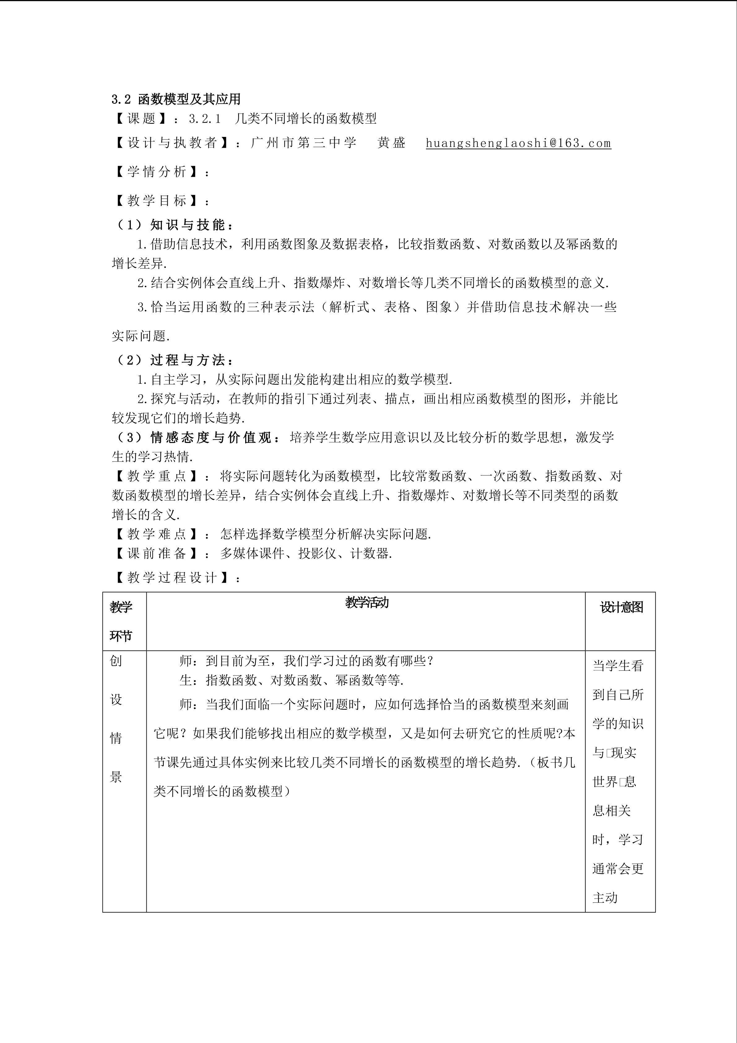 3.2.1  几类不同增长的函数模型（平行班）