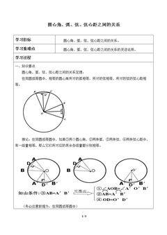 圆心角、弧、弦、弦心距之间的关系_学案1