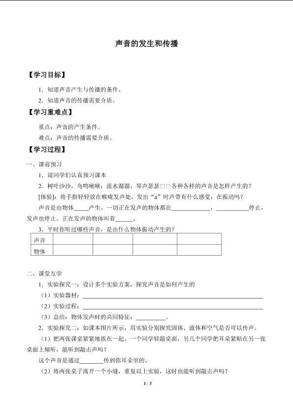 声音的发生和传播_学案1