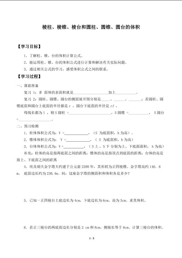 柱、锥、台的体积_学案1
