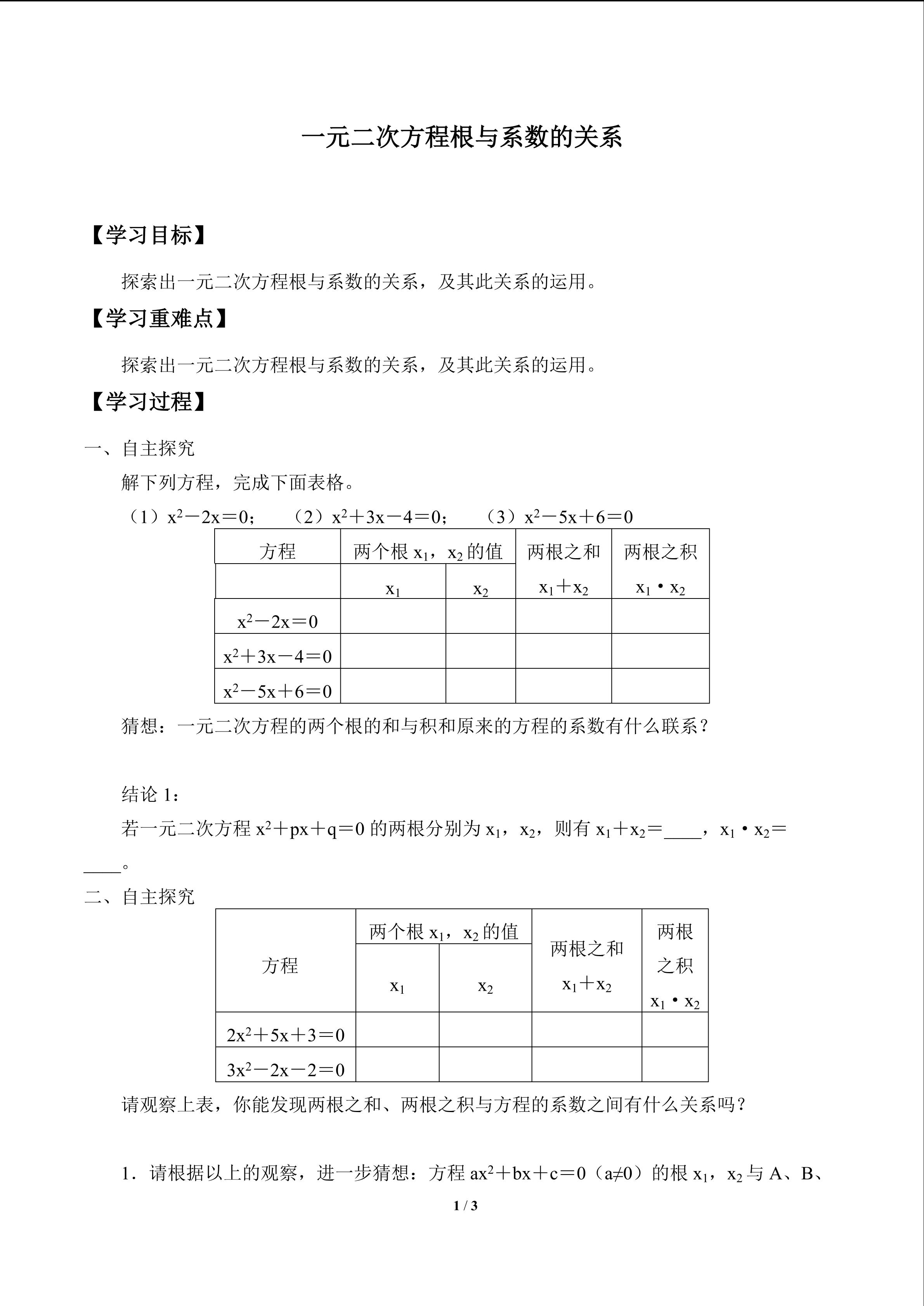 一元二次方程根与系数的关系_学案1