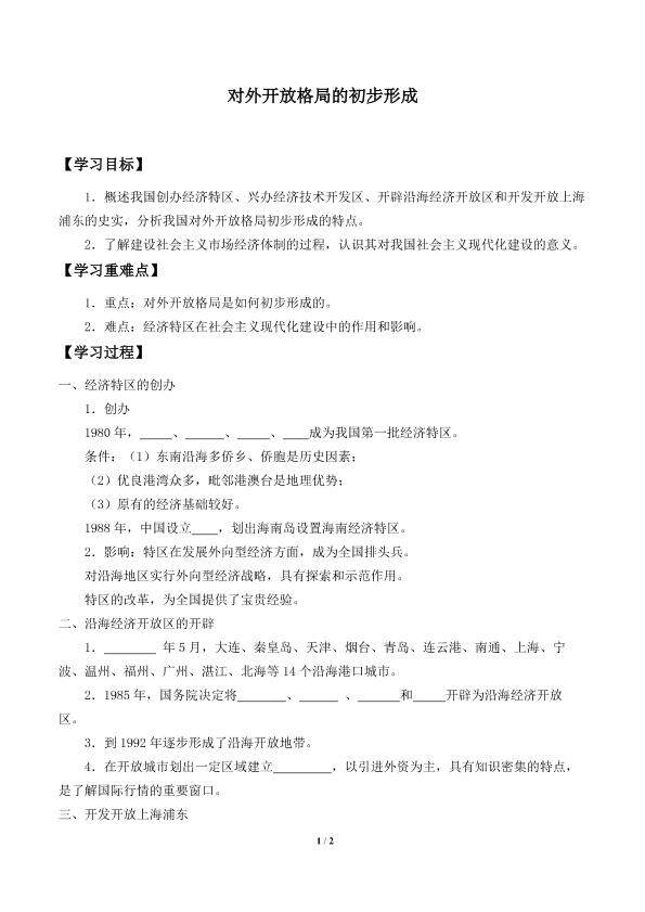 对外开放格局的初步形成_学案2