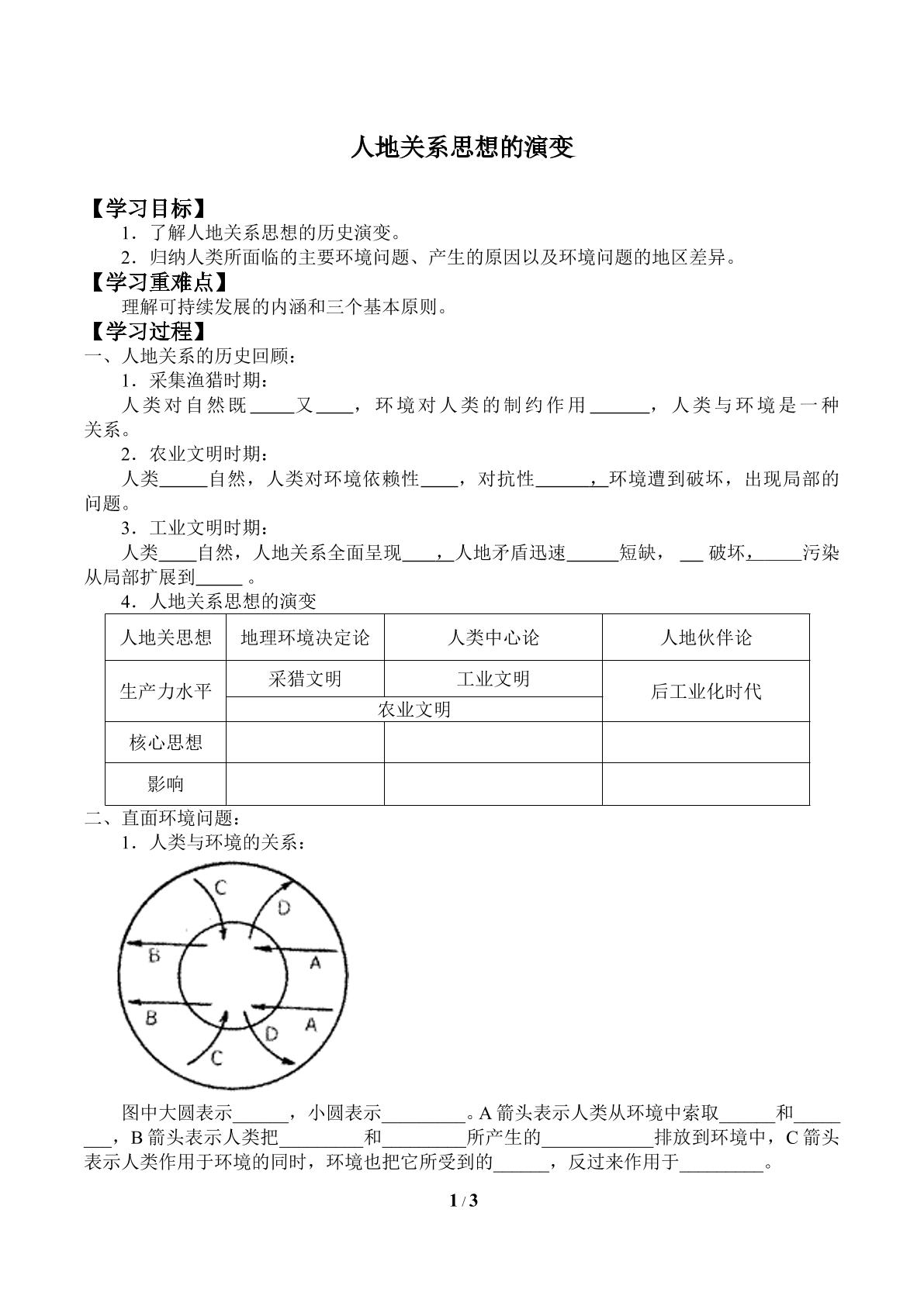 人地关系思想的演变_学案1