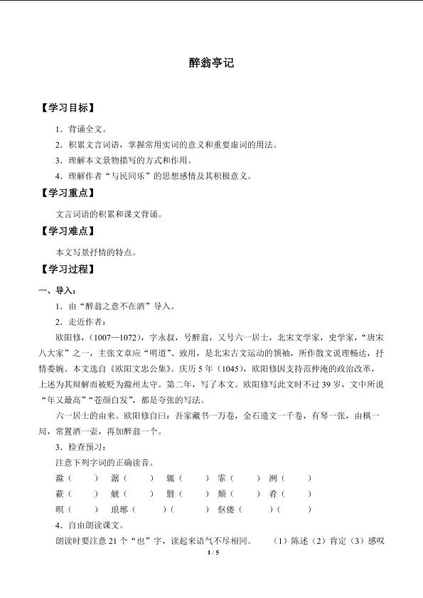 醉翁亭记_学案1