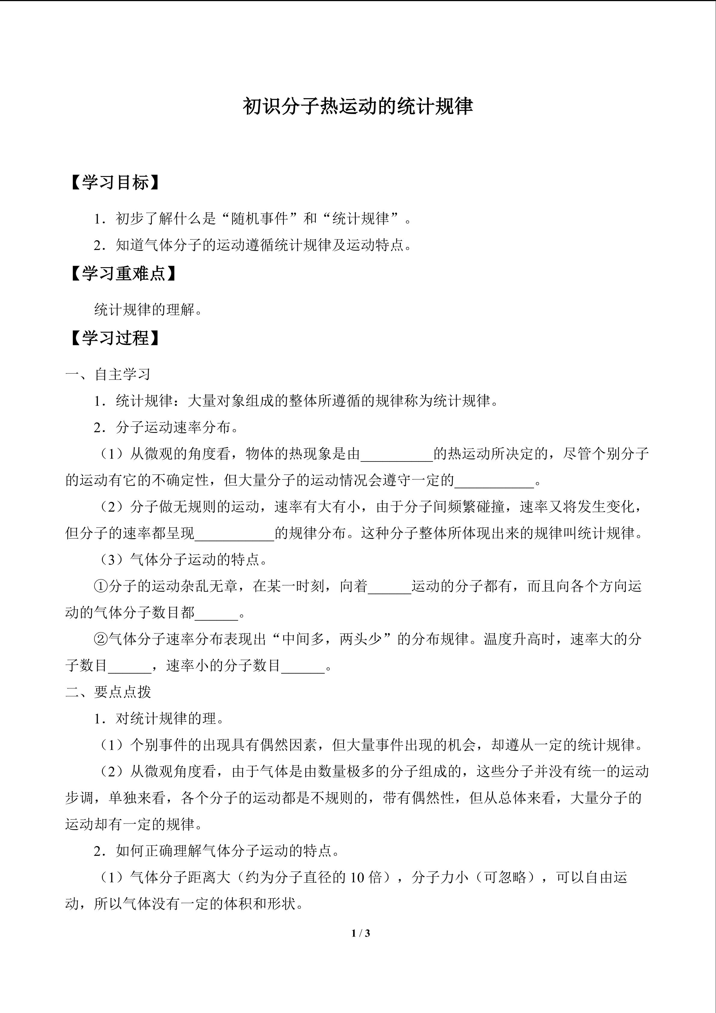 初识分子热运动的统计规律_学案1