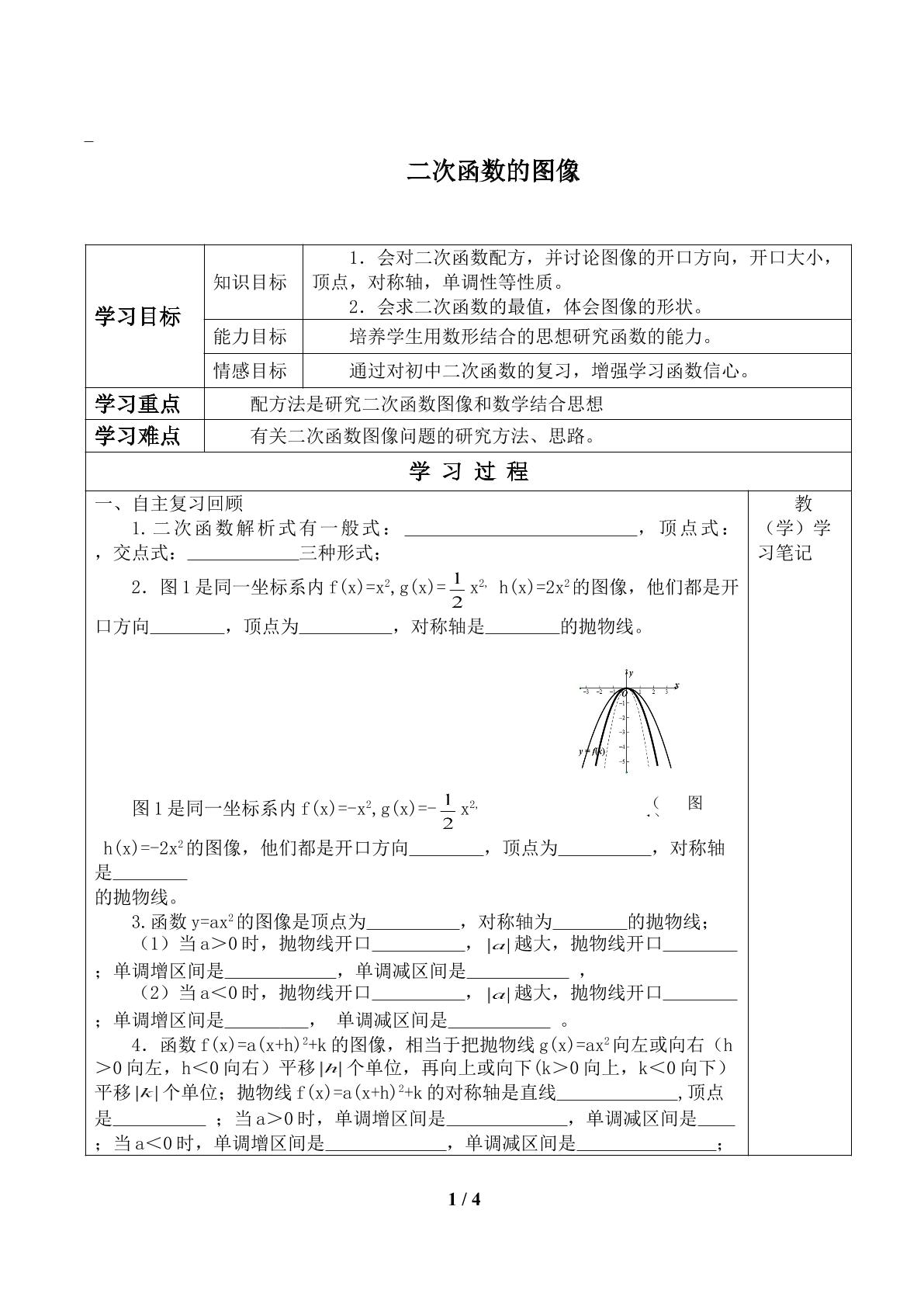 二次函数的图像_学案1