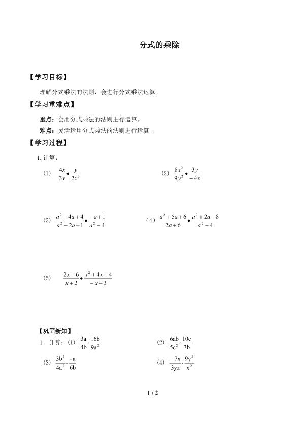 分式乘除_学案1