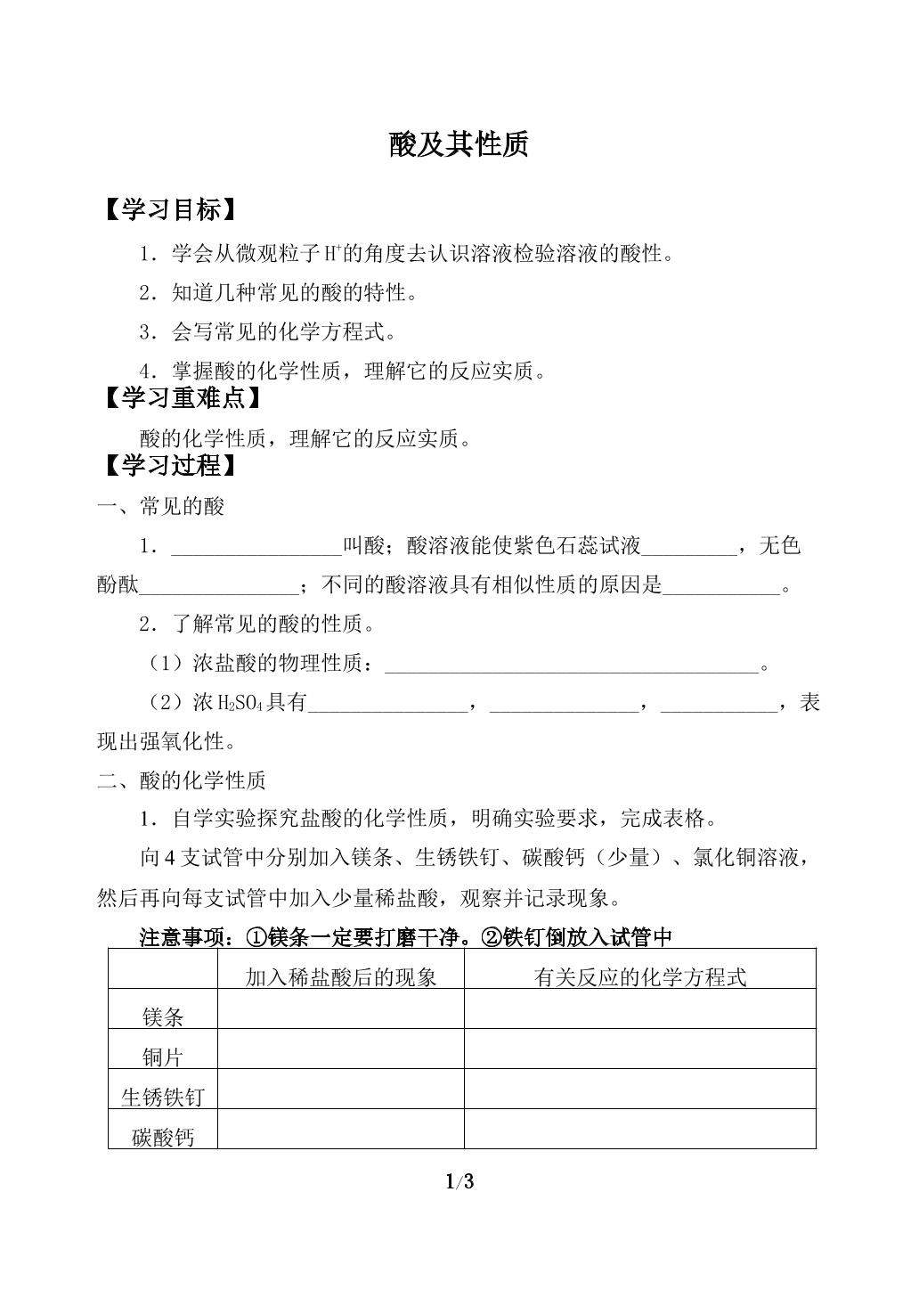 酸及其性质_学案1