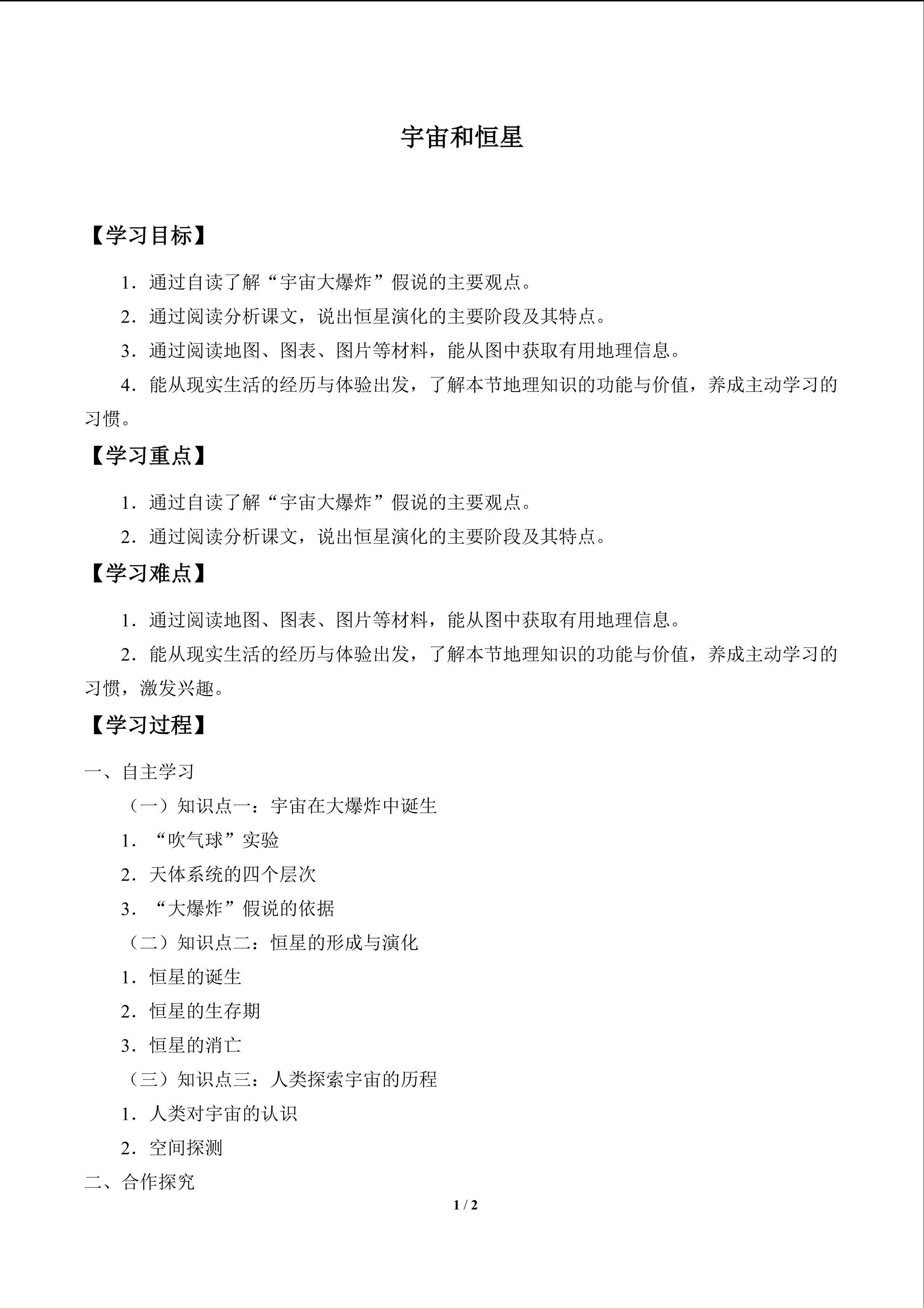 宇宙和恒星_学案1