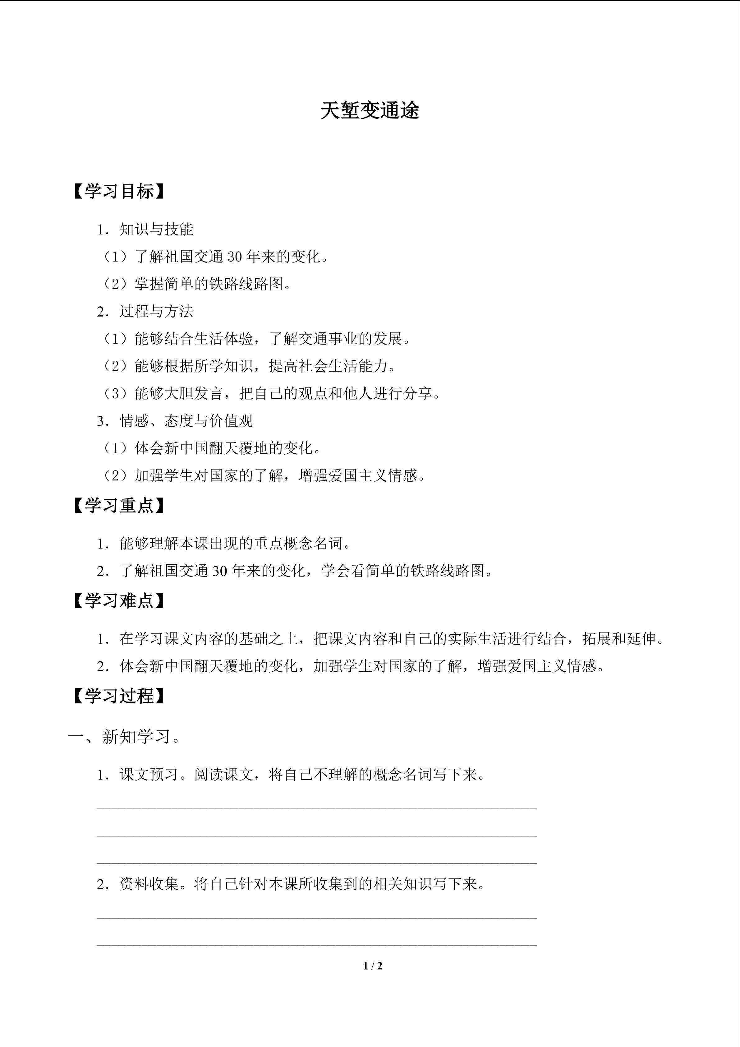 天堑变通途_学案1
