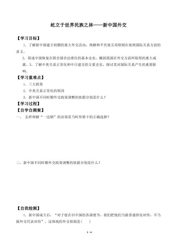 屹立于世界民族之林——新中国外交_学案1