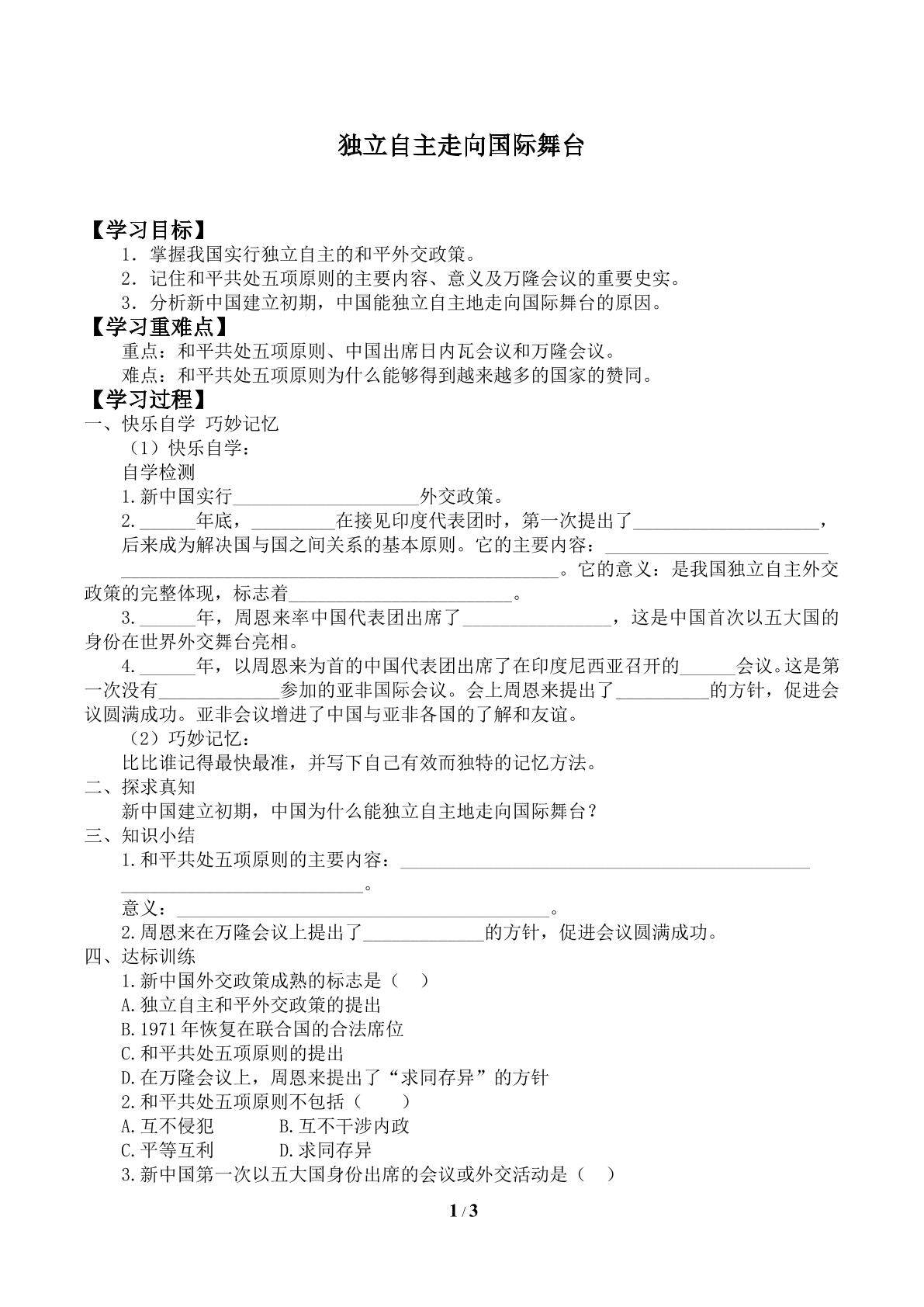 独立自主走向国际舞台_学案1