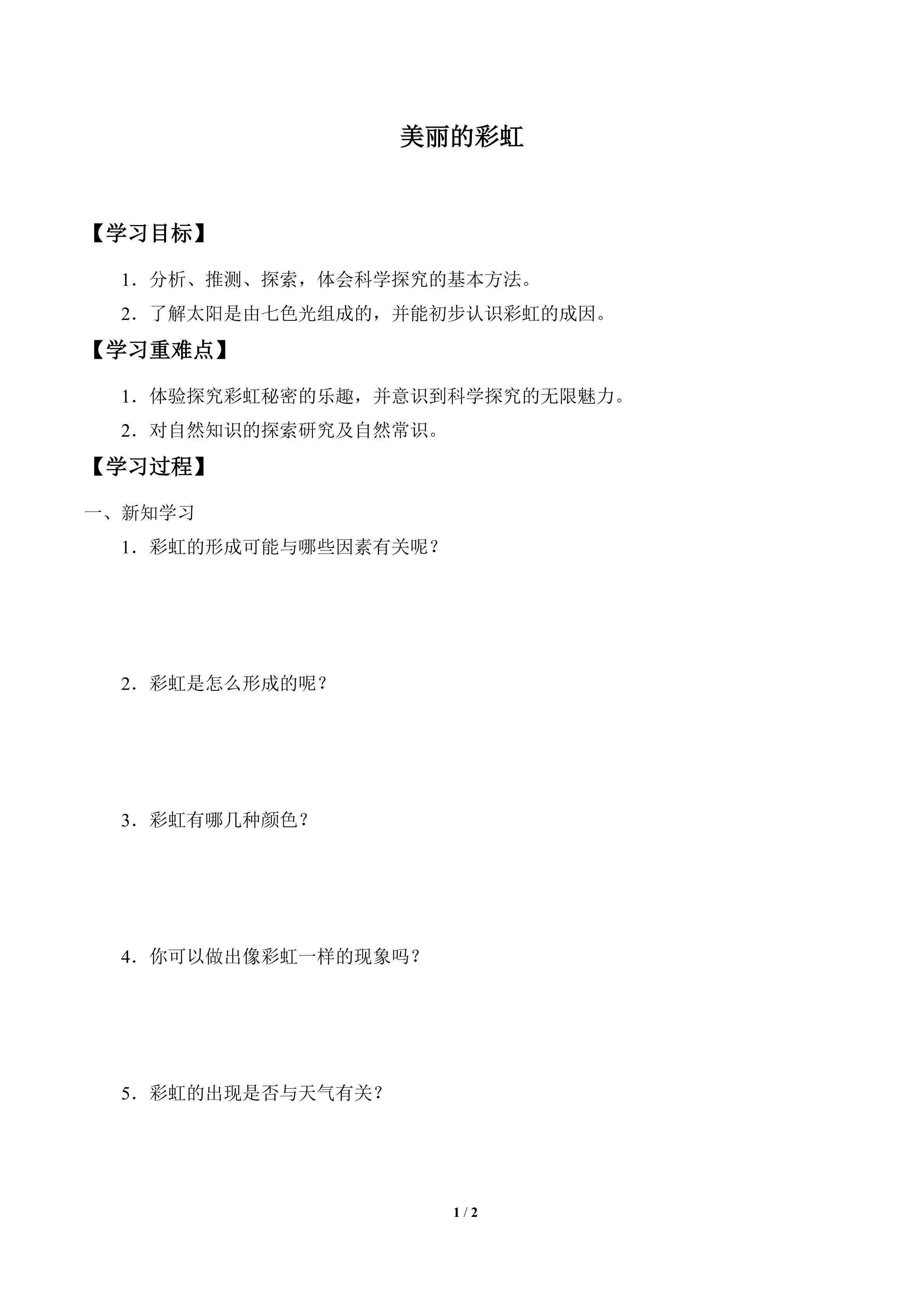 学案-美丽的彩虹