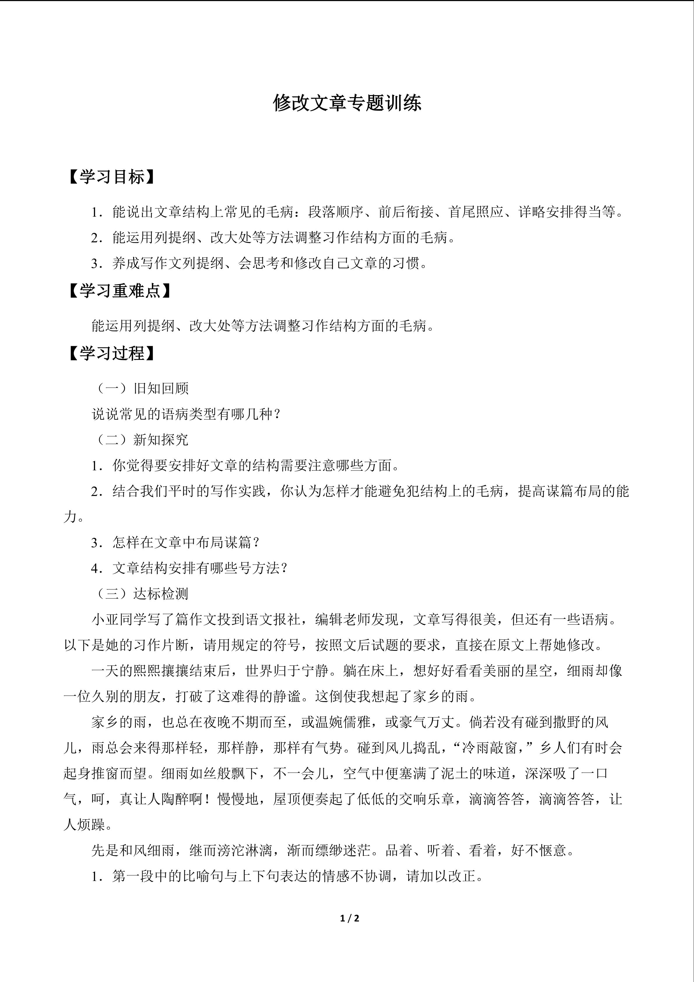 学案 修改文章专题训练