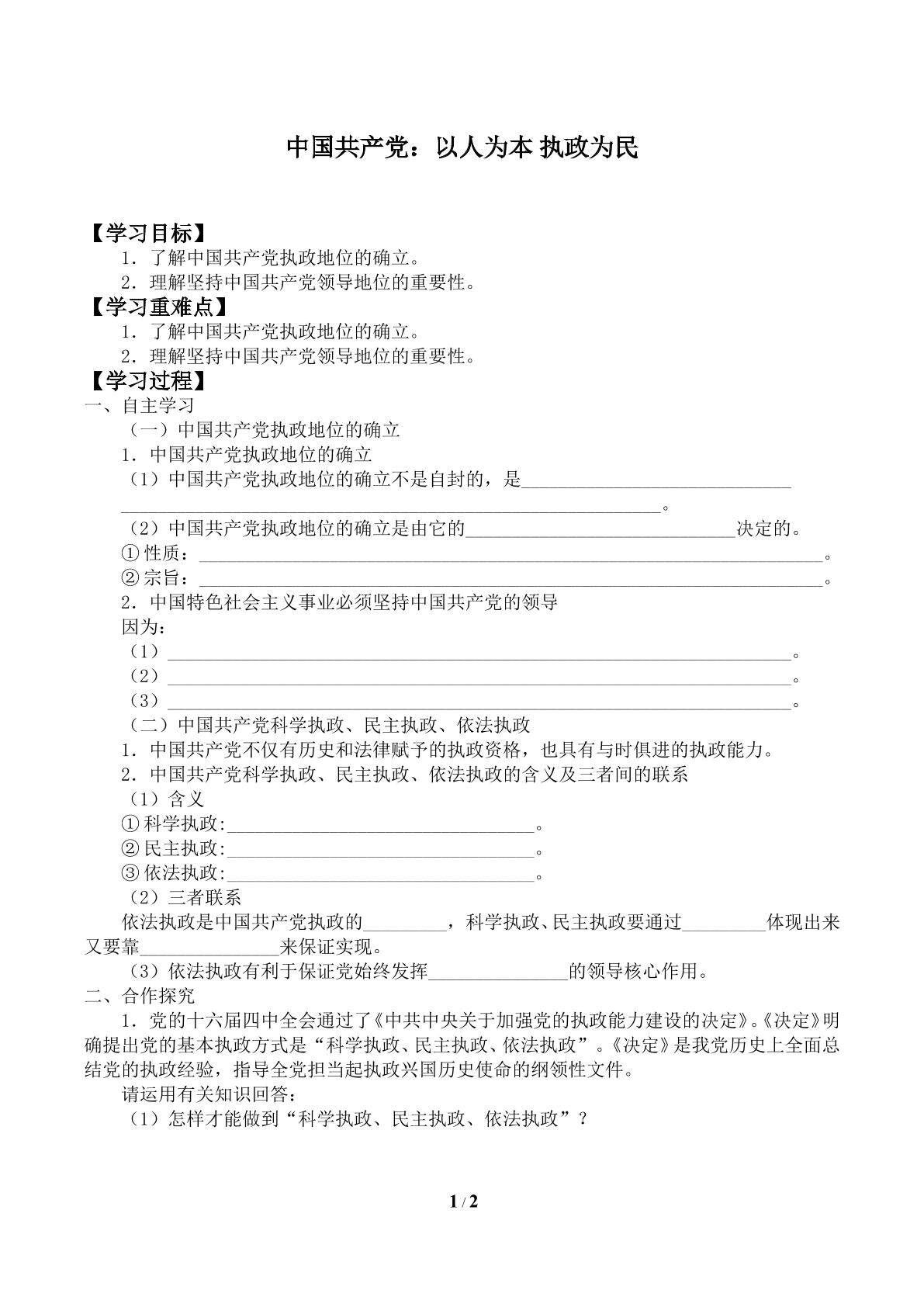 中国共产党：以人为本 执政为民_学案1