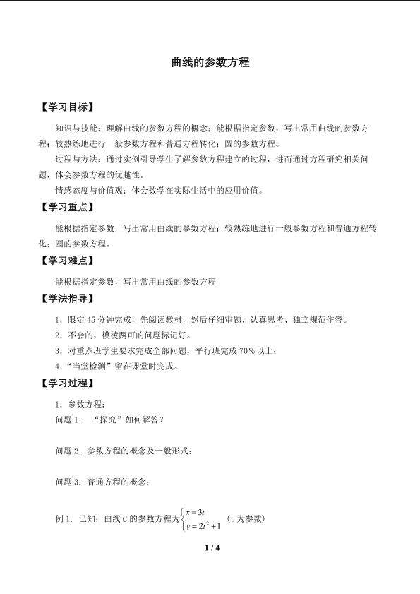 曲线的参数方程_学案1