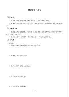 学案-健康安全过冬天