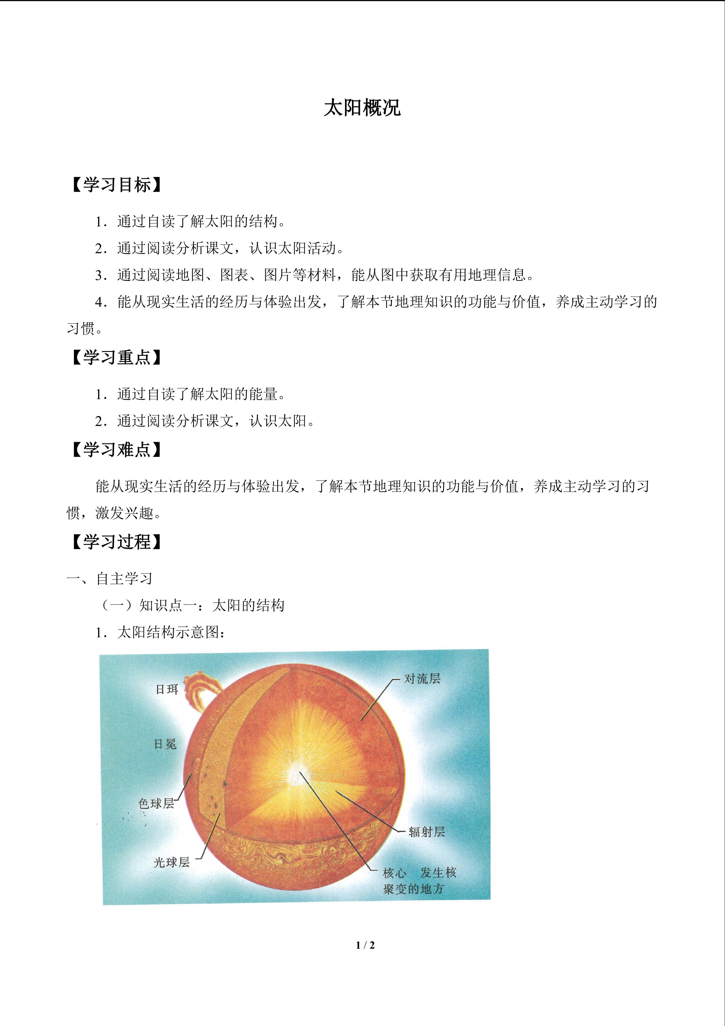 太阳概况_学案1