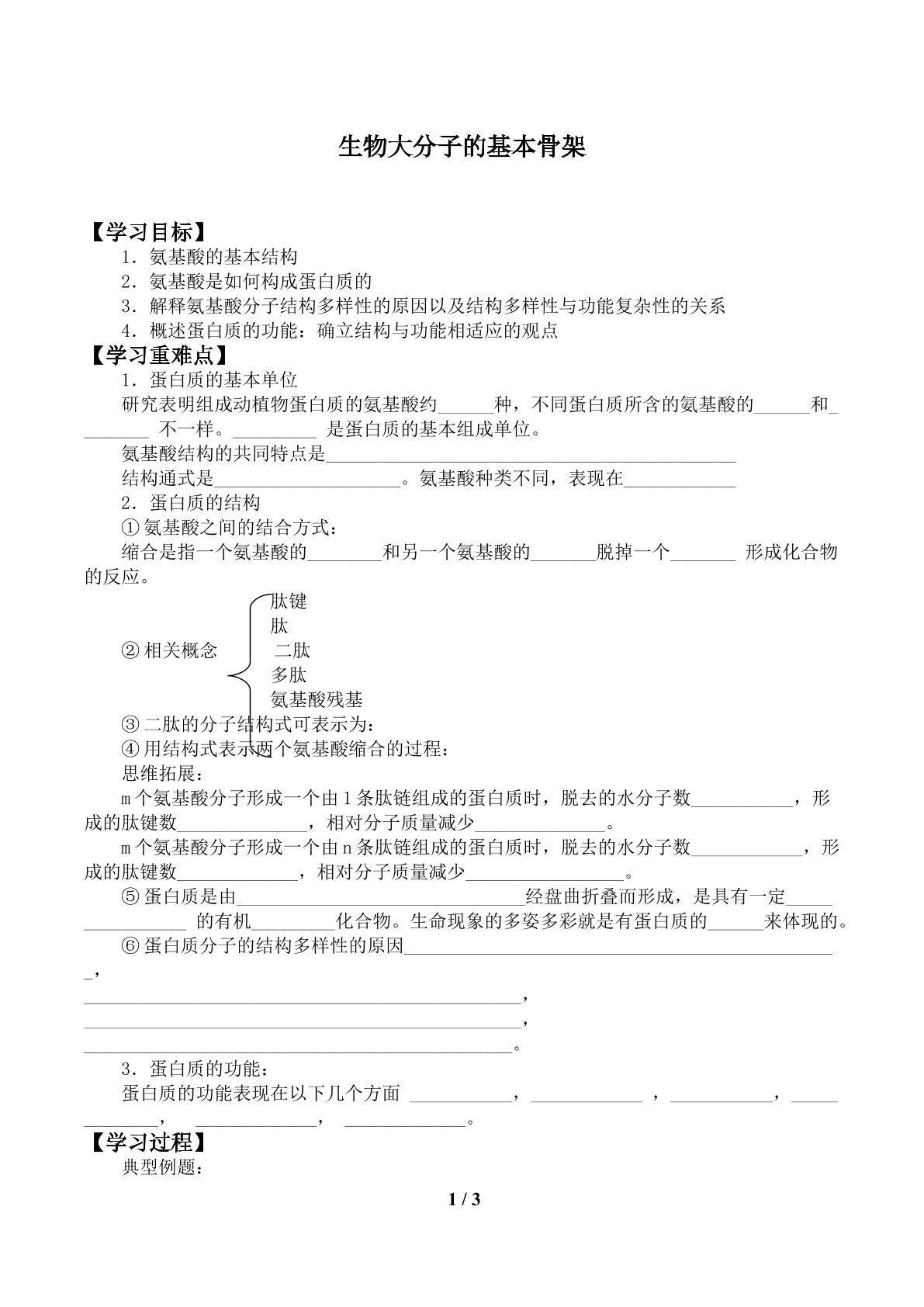 生物大分子的基本骨架_学案2