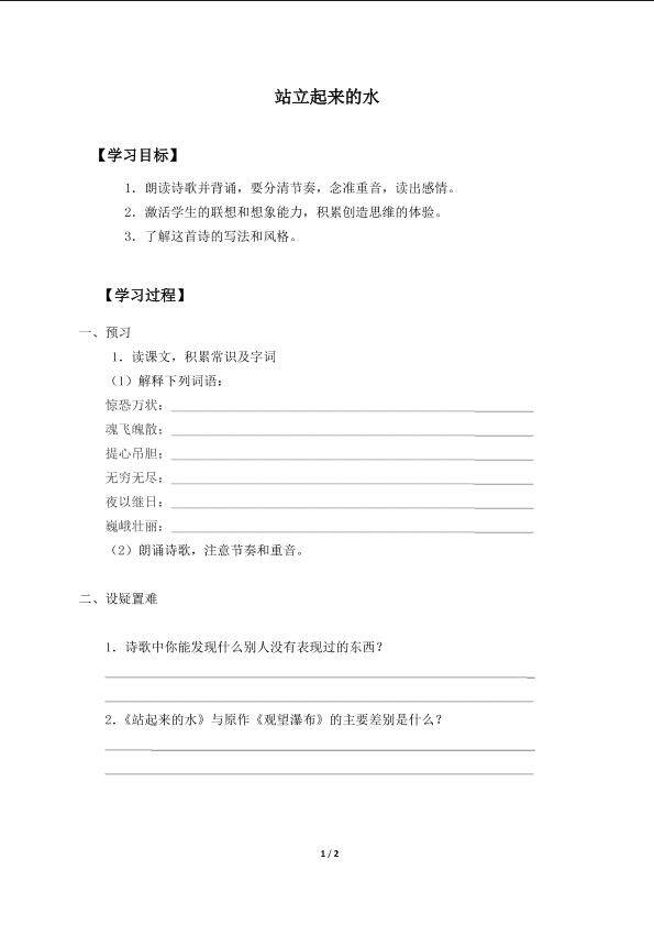 站立起来的水_学案1