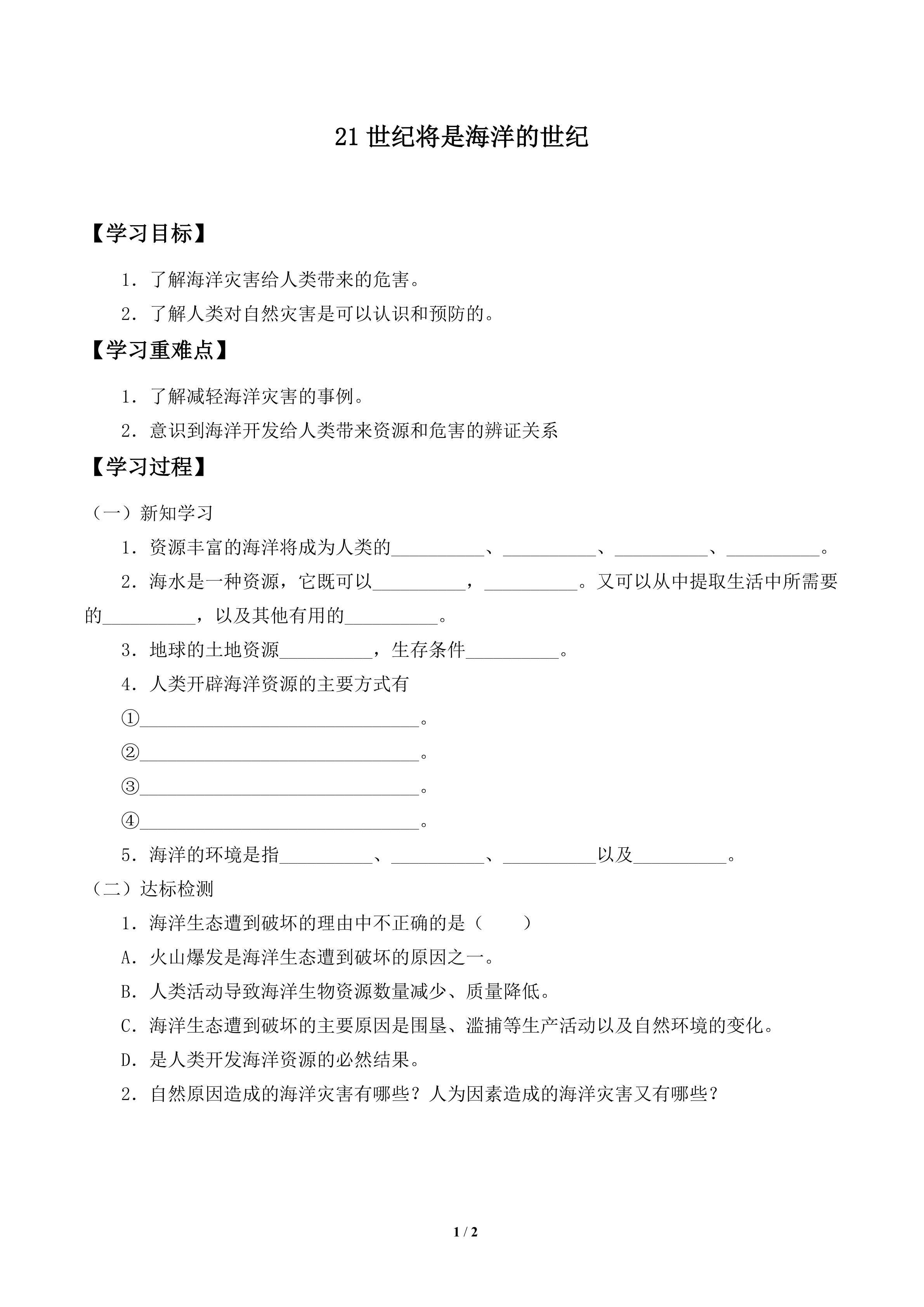 学案-21世纪将是海洋的世纪