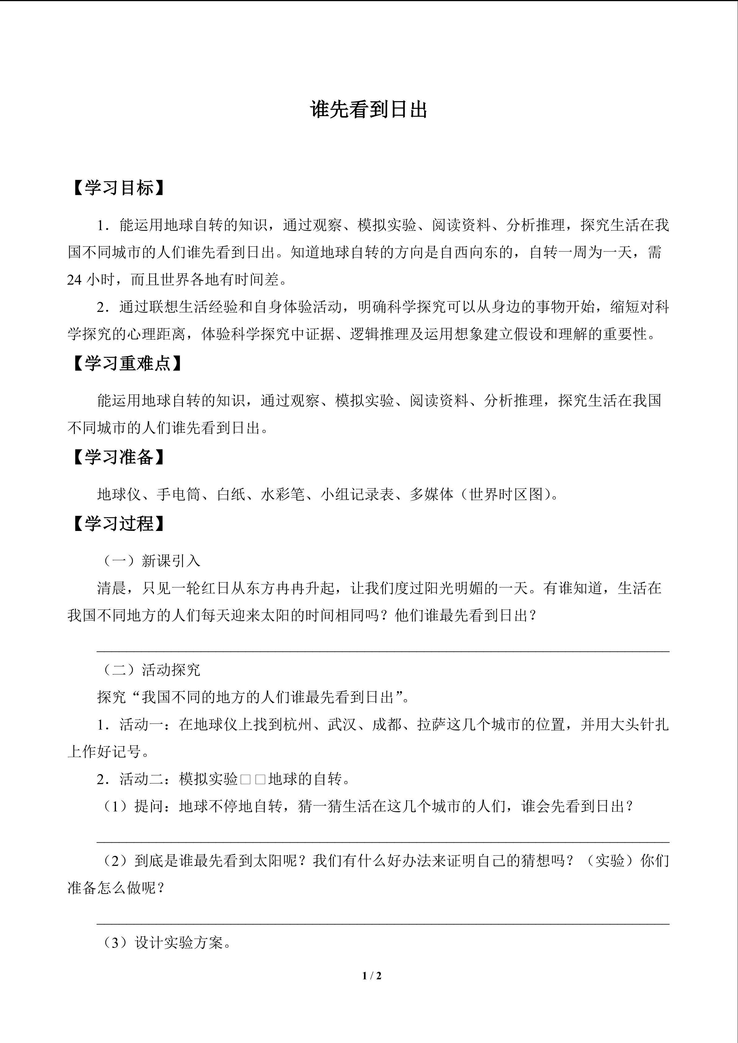谁先看到日出_学案1