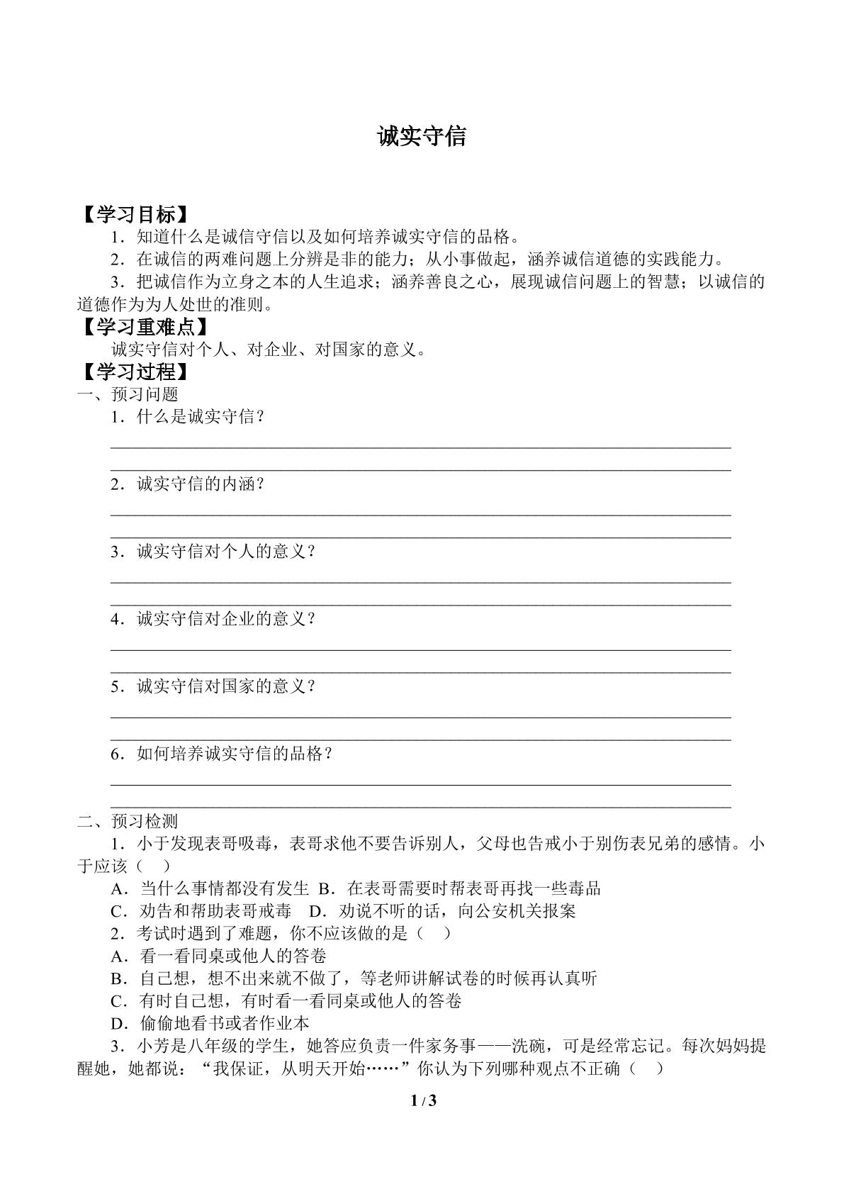 诚实守信_学案1