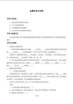 金属矿物与冶炼_学案1