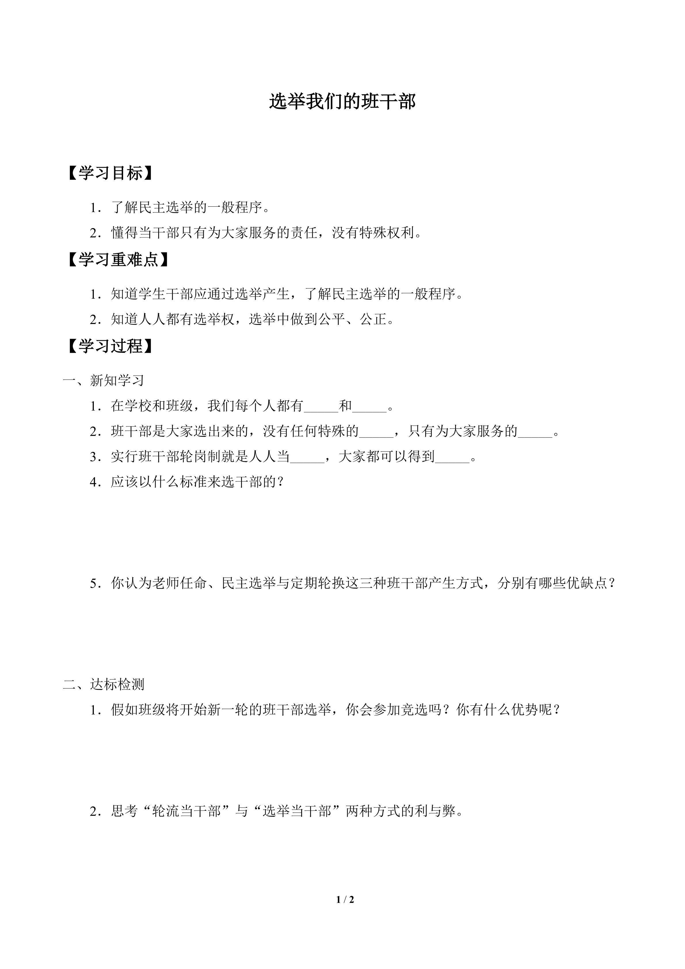 学案-选举我们的班干部