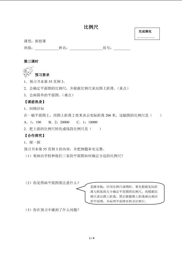 比例尺（含答案） 精品资源_学案1