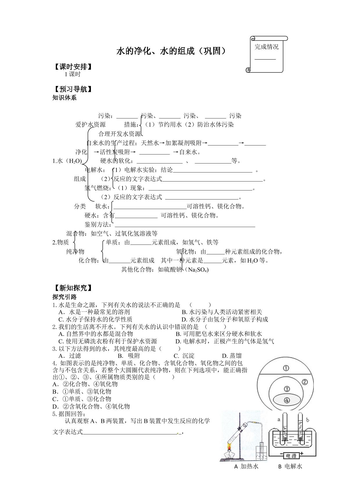 水的净化、水的组成（巩固）_学案1