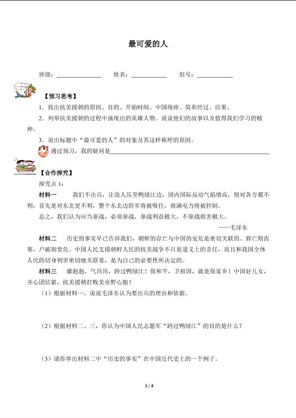 最可爱的人（含答案） 精品资源_学案1