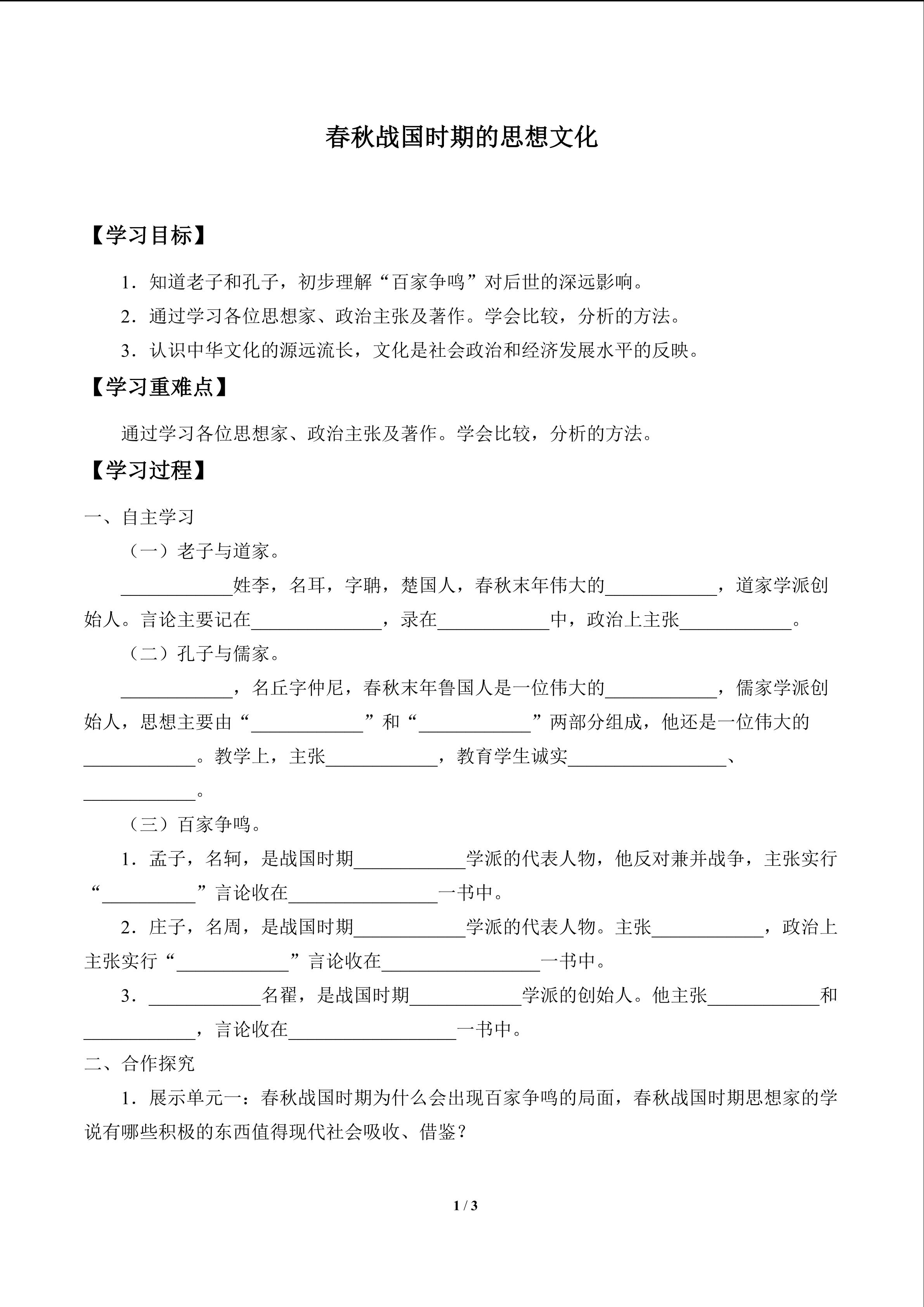 春秋战国时期的思想文化_学案1