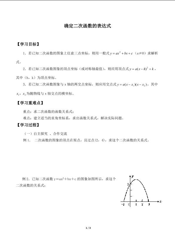 确定二次函数的表达式_学案2.doc