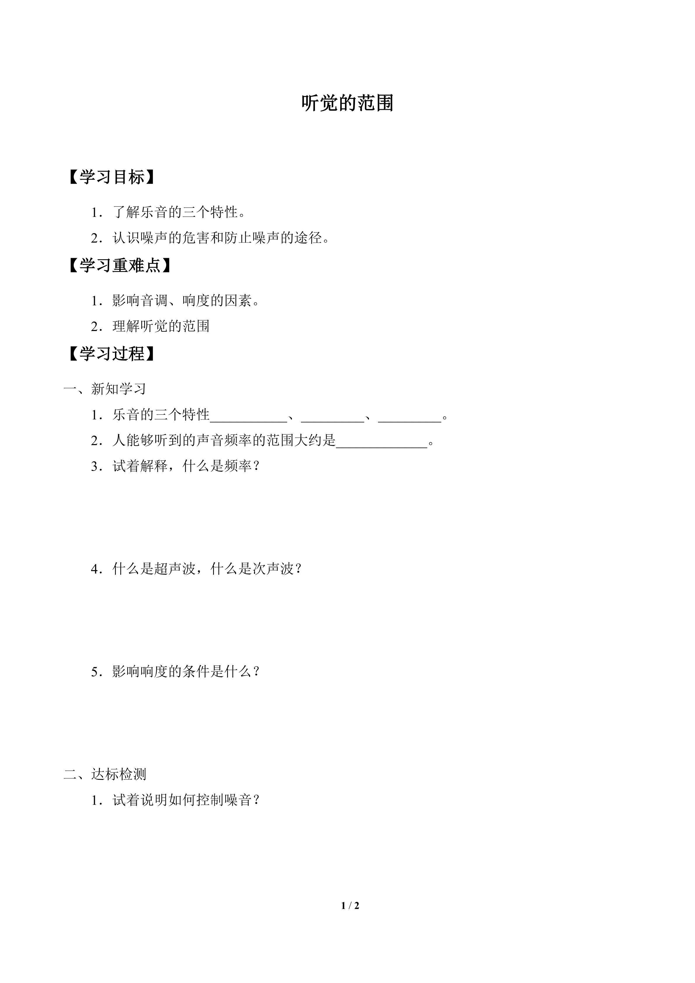 学案-听觉的范围
