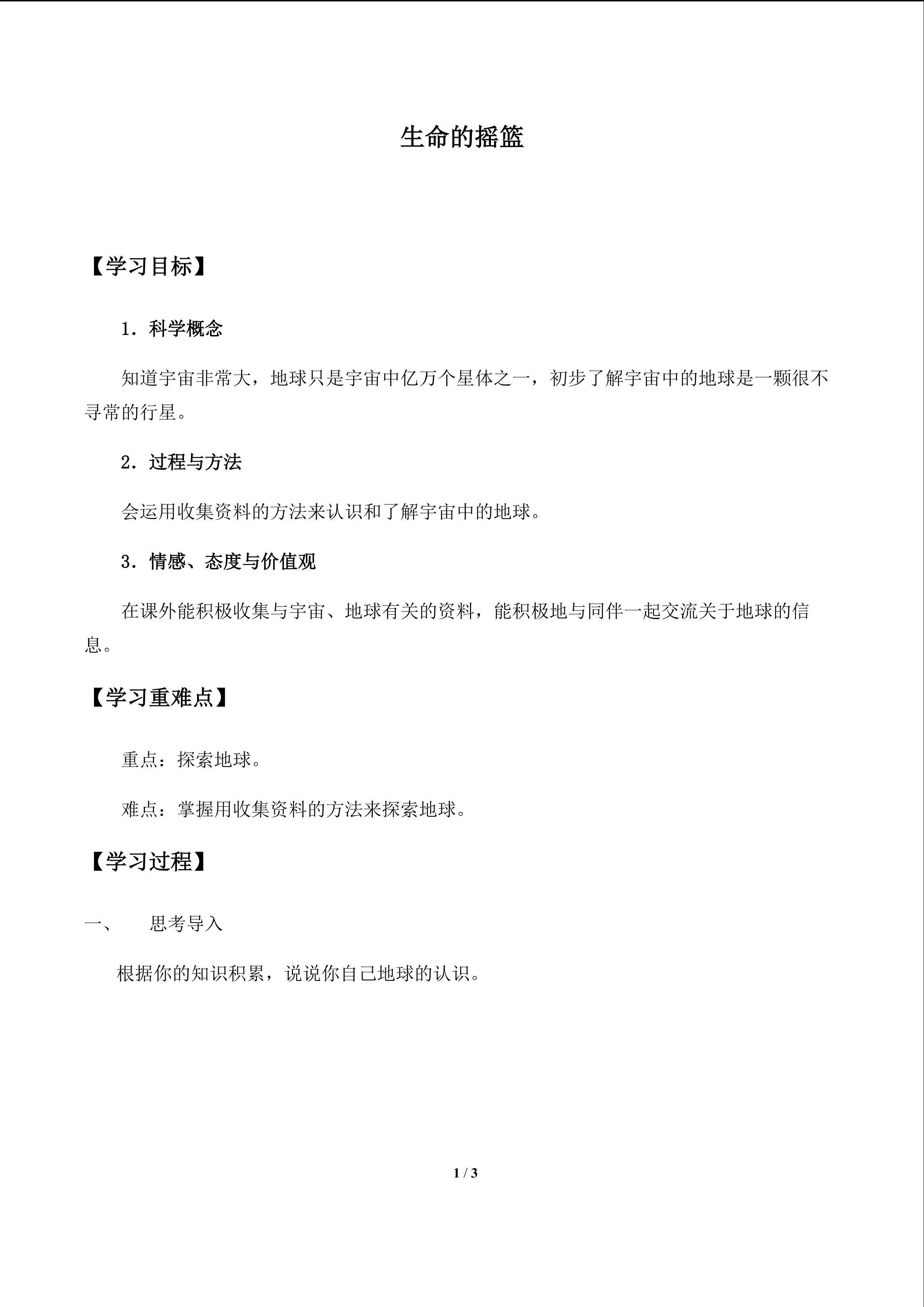 生命的摇篮