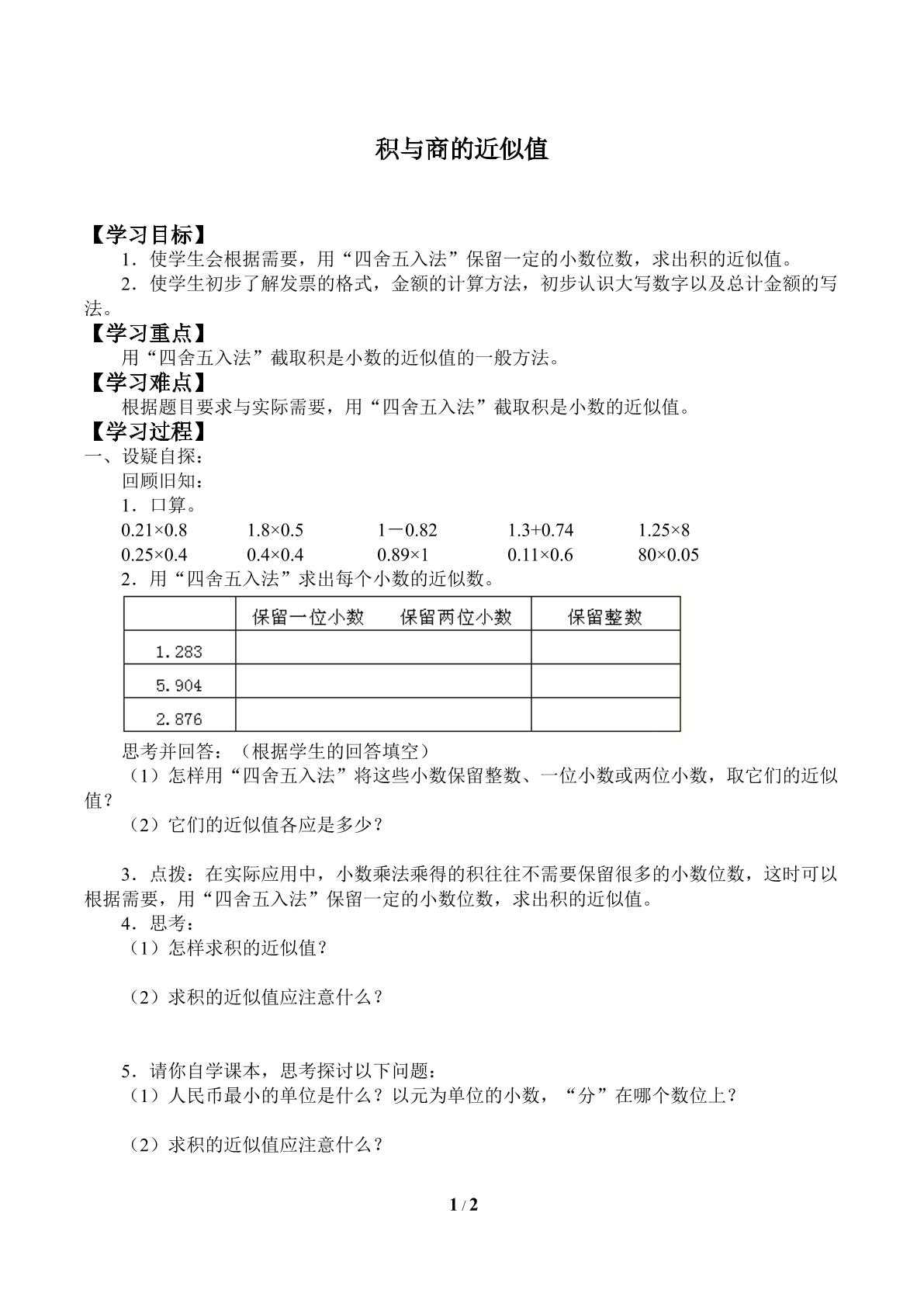 积与商的近似值_学案4