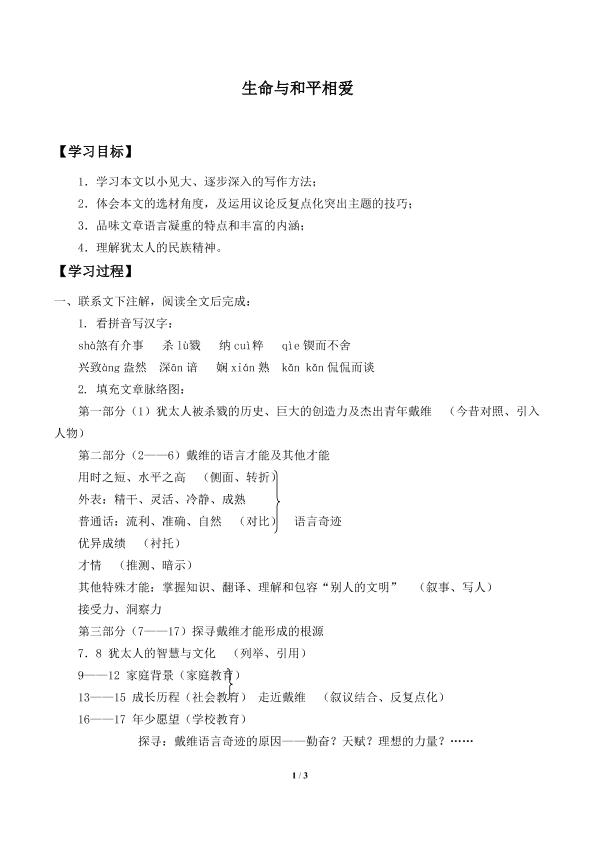 生命与和平相爱_学案2