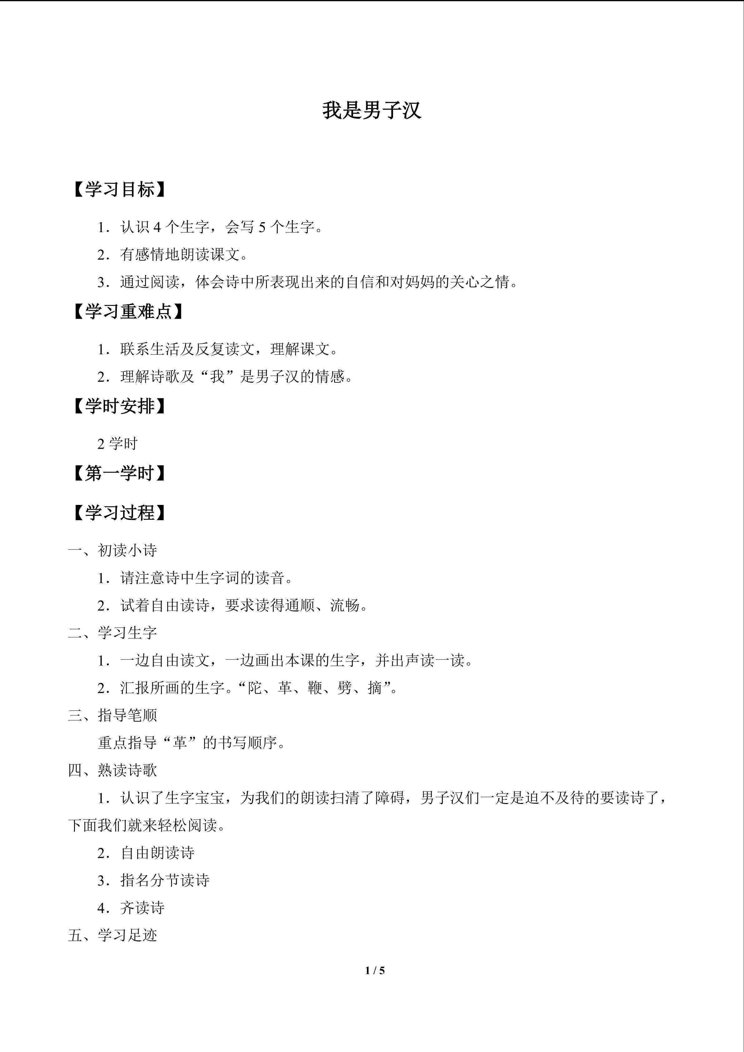 我是男子汉_学案1